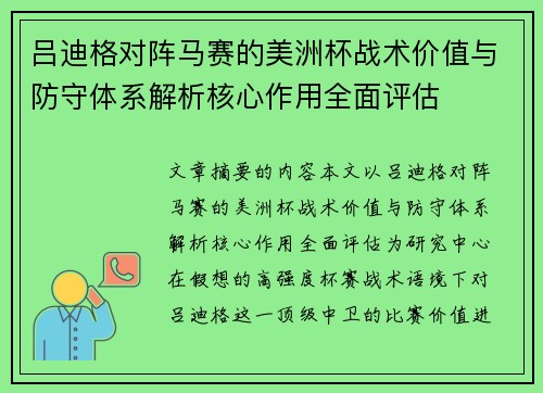 吕迪格对阵马赛的美洲杯战术价值与防守体系解析核心作用全面评估 吕迪格对阵马赛的美洲杯战术价值与防守体系解析核心作用全面评估