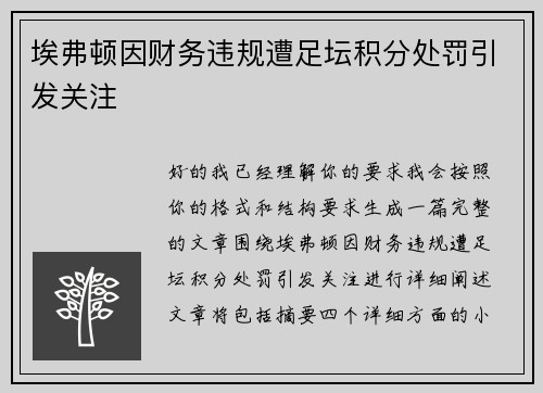 埃弗顿因财务违规遭足坛积分处罚引发关注 埃弗顿因财务违规遭足坛积分处罚引发关注