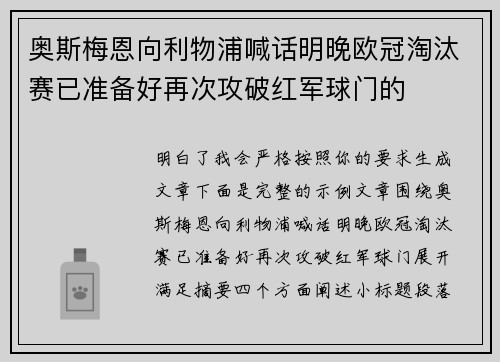 奥斯梅恩向利物浦喊话明晚欧冠淘汰赛已准备好再次攻破红军球门的