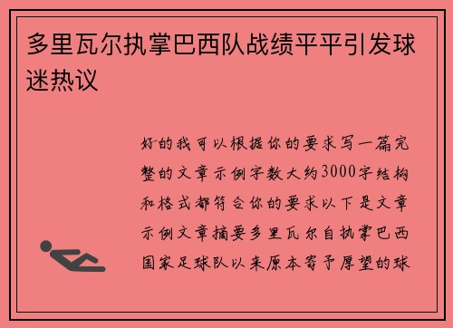 多里瓦尔执掌巴西队战绩平平引发球迷热议 多里瓦尔执掌巴西队战绩平平引发球迷热议
