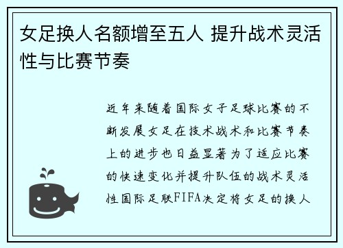 女足换人名额增至五人 提升战术灵活性与比赛节奏 女足换人名额增至五人 提升战术灵活性与比赛节奏