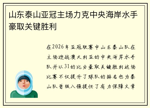 山东泰山亚冠主场力克中央海岸水手豪取关键胜利 山东泰山亚冠主场力克中央海岸水手豪取关键胜利