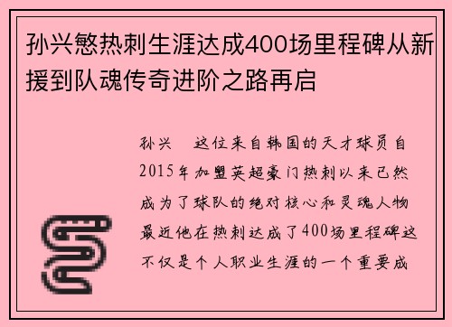 孙兴慜热刺生涯达成400场里程碑从新援到队魂传奇进阶之路再启 孙兴慜热刺生涯达成400场里程碑从新援到队魂传奇进阶之路再启
