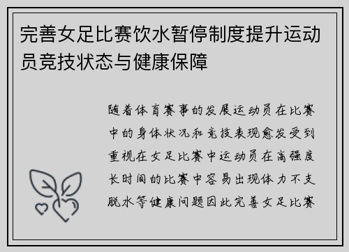 完善女足比赛饮水暂停制度提升运动员竞技状态与健康保障 完善女足比赛饮水暂停制度提升运动员竞技状态与健康保障