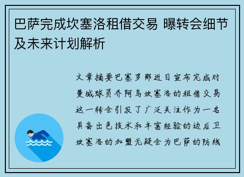 巴萨完成坎塞洛租借交易 曝转会细节及未来计划解析