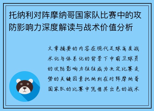 托纳利对阵摩纳哥国家队比赛中的攻防影响力深度解读与战术价值分析