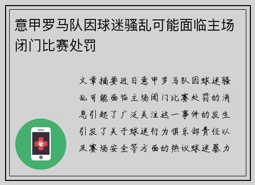 意甲罗马队因球迷骚乱可能面临主场闭门比赛处罚