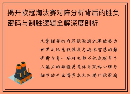 揭开欧冠淘汰赛对阵分析背后的胜负密码与制胜逻辑全解深度剖析