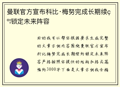 曼联官方宣布科比·梅努完成长期续约锁定未来阵容