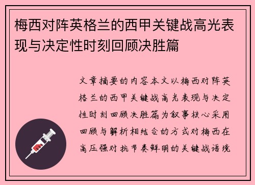 梅西对阵英格兰的西甲关键战高光表现与决定性时刻回顾决胜篇