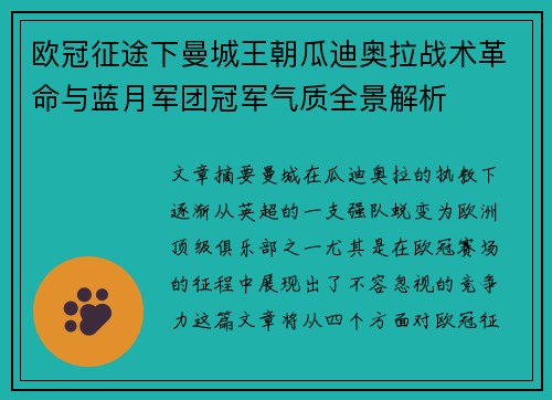 欧冠征途下曼城王朝瓜迪奥拉战术革命与蓝月军团冠军气质全景解析