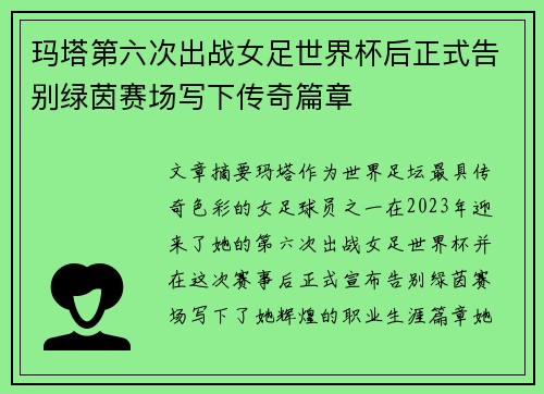 玛塔第六次出战女足世界杯后正式告别绿茵赛场写下传奇篇章