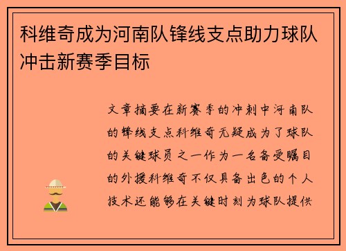 科维奇成为河南队锋线支点助力球队冲击新赛季目标