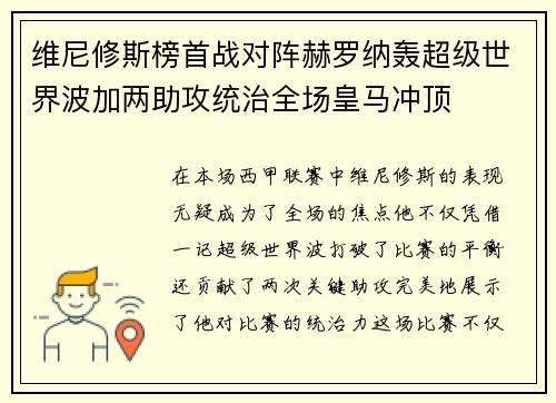 维尼修斯榜首战对阵赫罗纳轰超级世界波加两助攻统治全场皇马冲顶
