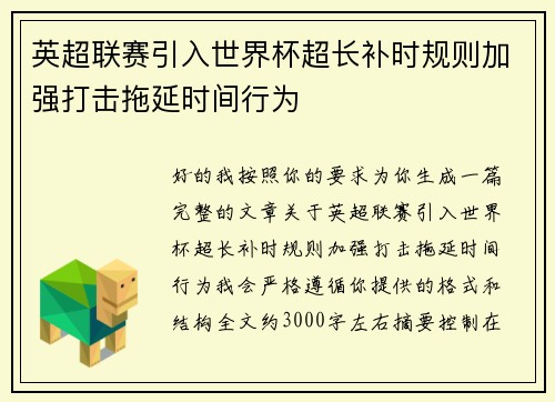 英超联赛引入世界杯超长补时规则加强打击拖延时间行为